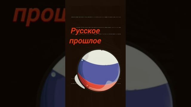 Прошлое России #countryball