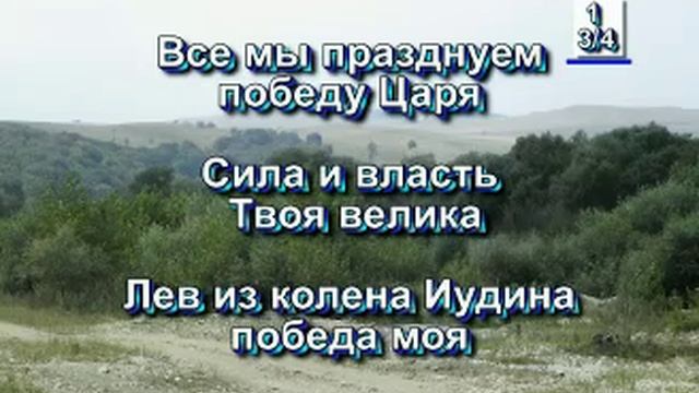 Лев из колена Иудина. (Христианские песни с текстом. Старый сборник).