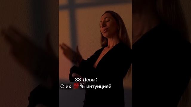 Девы,все мы такие интуитивные?🤩