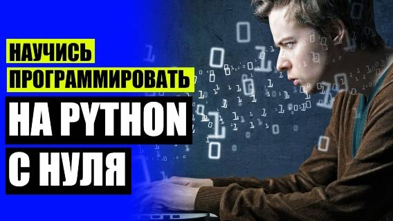 😎 ПЕРСПЕКТИВЫ PYTHON ⚡ IT ПРОГРАММИРОВАНИЕ С НУЛЯ