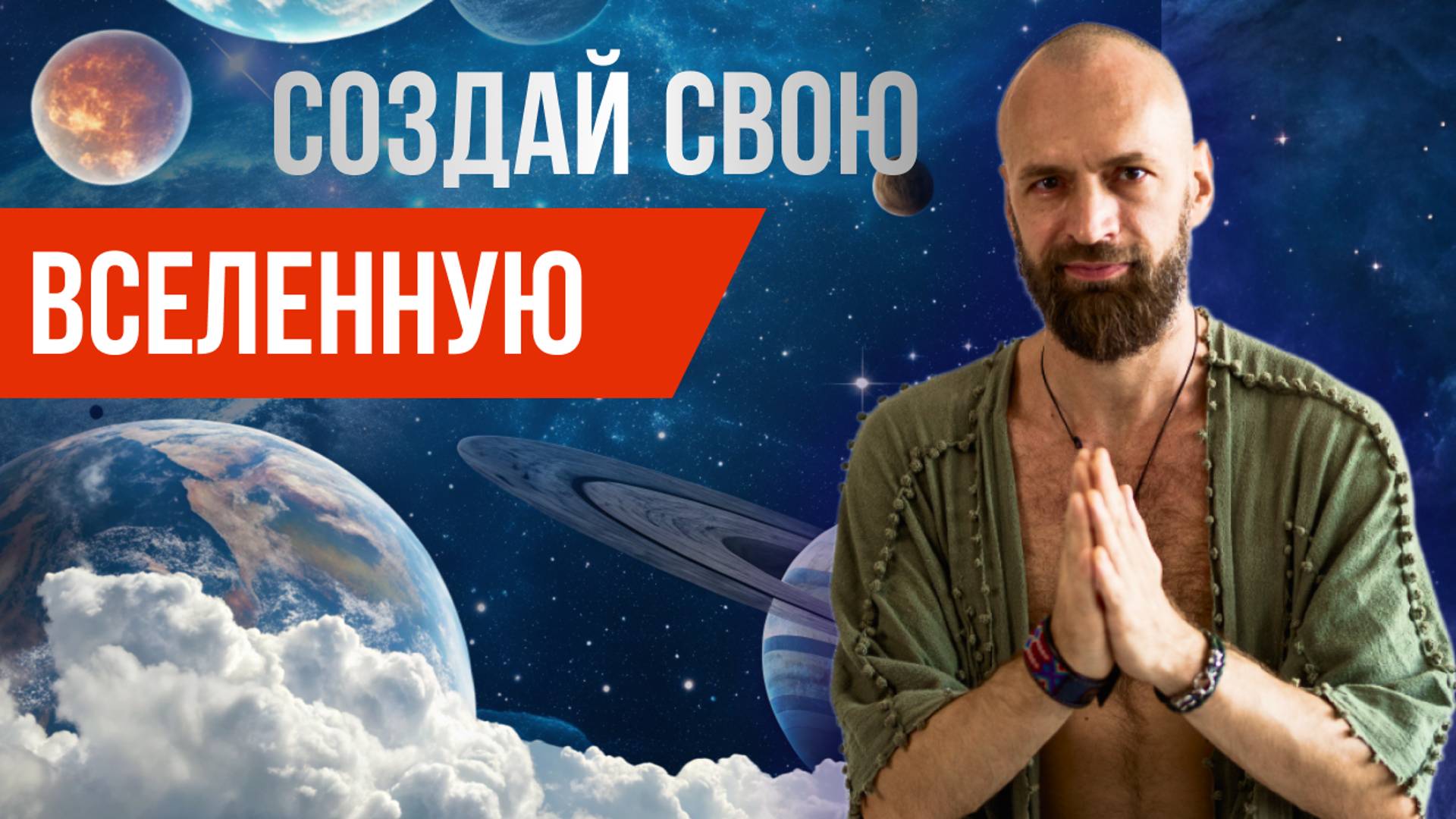 Можно создать свой эгрегор и управлять реальностью. Квантовые законы матрицы. Станислав Казаков