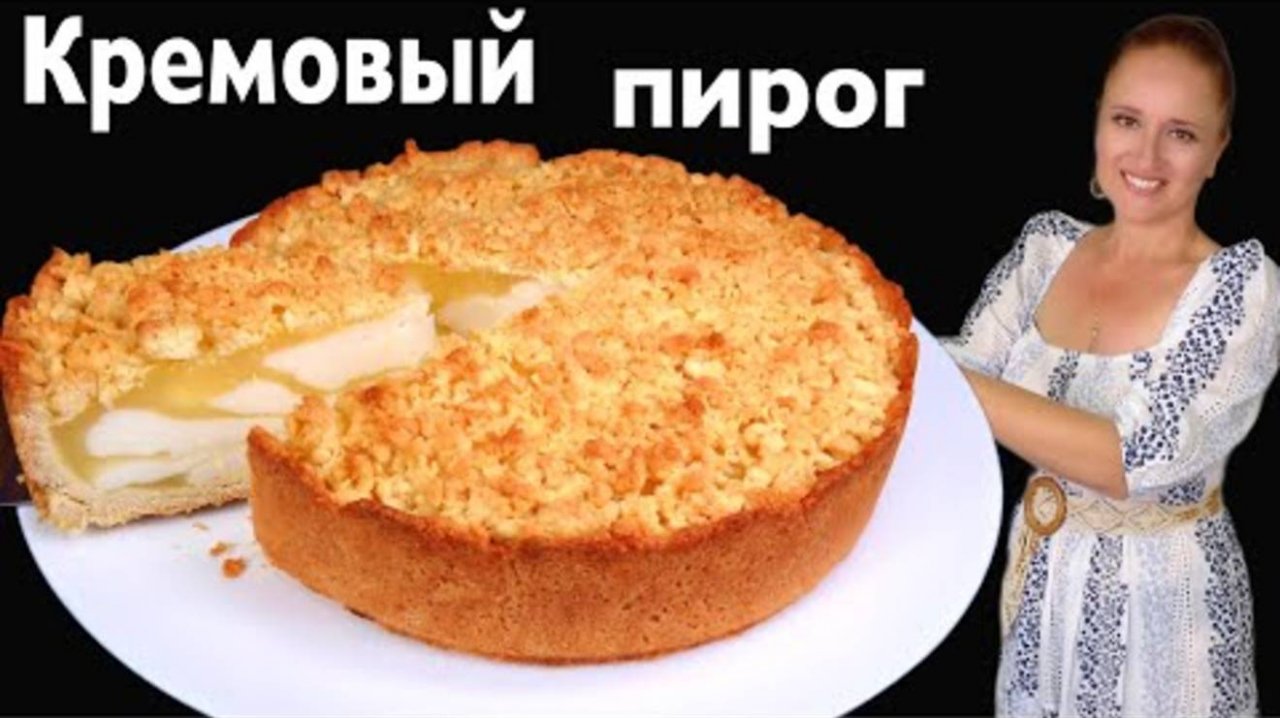 Без желатина Кремовый МРАМОРНЫЙ ПИРОГ с заварным кремом песочное тесто. пирог к чаю