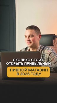 Как открыть прибыльный магазин пива в 2024-2025 году? Полный обзор у меня на канале