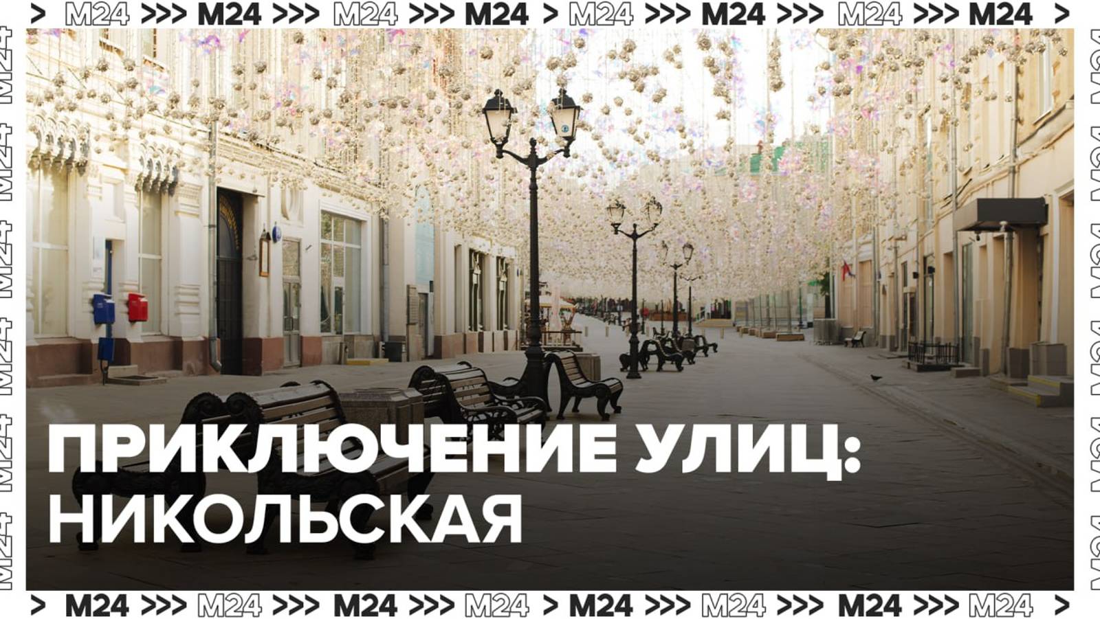 Приключение улиц: Никольская — Москва 24|Контент