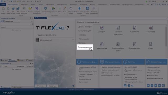 T-FLEX Электротехника - Разработка электрической схемы - Введение