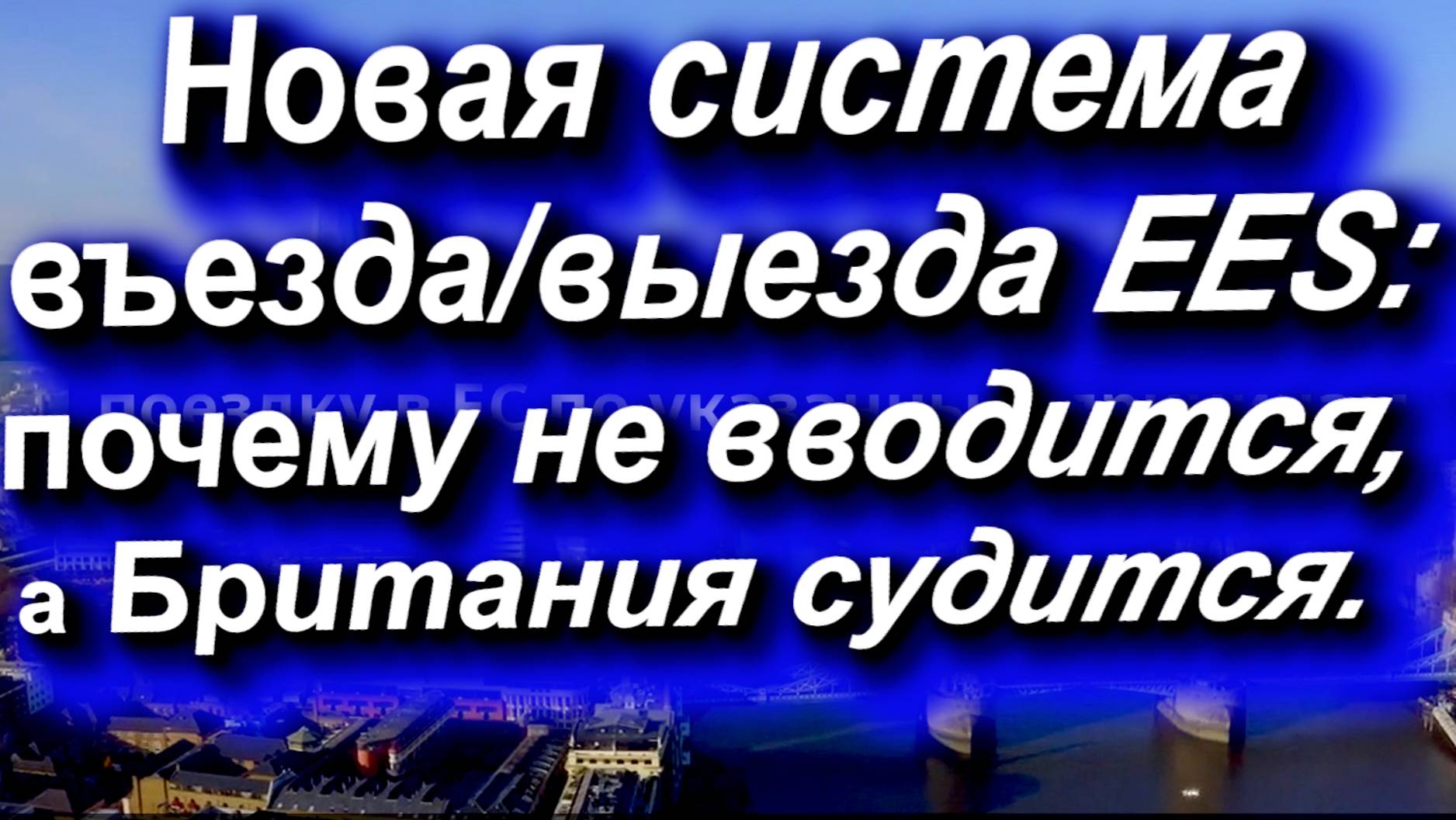 Новая система ВЪЕЗДА/ВЫЕЗДА EES: почему не вводится, а Британия СУДИТСЯ?ЕС не запускает EES #ees #ес