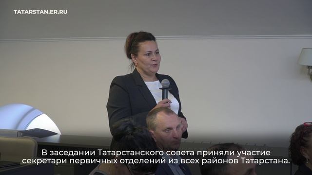 Заседание Регионального совета первичных отделений ТРО ВПП «Единая Россия»