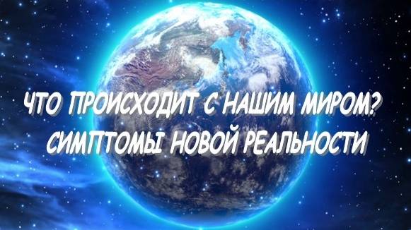 Что происходит с нашим миром? Симптомы новой реальности