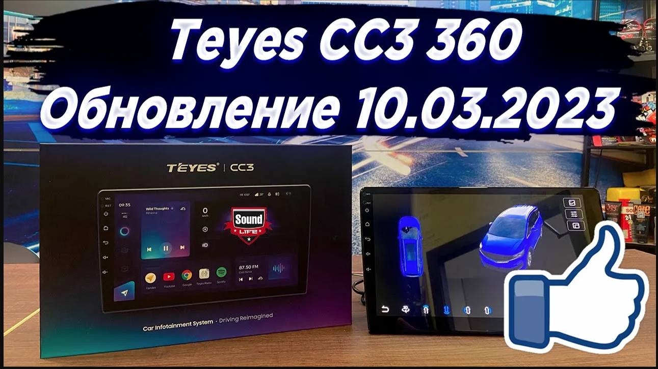 Teyes CC3 360° Обновление от 10.03.2023