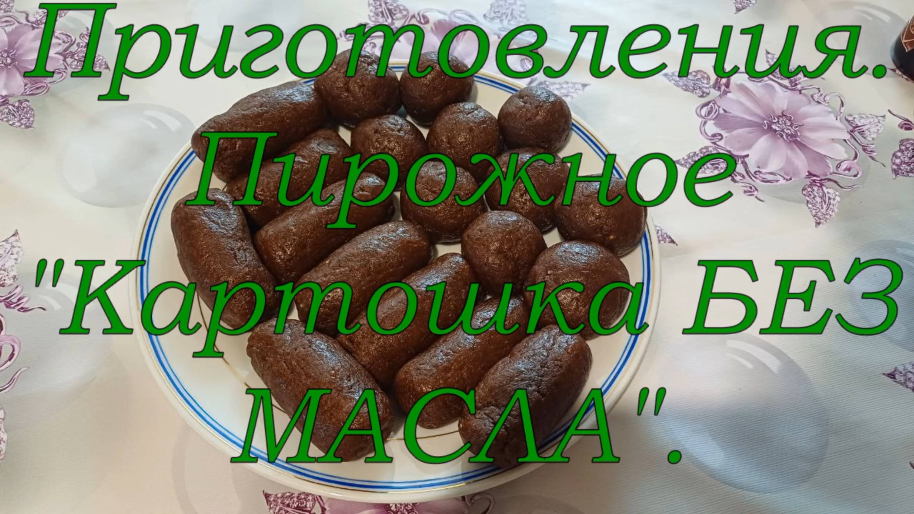 Приготовление. Пирожное "Картошка Без МАСЛА". От меня)))