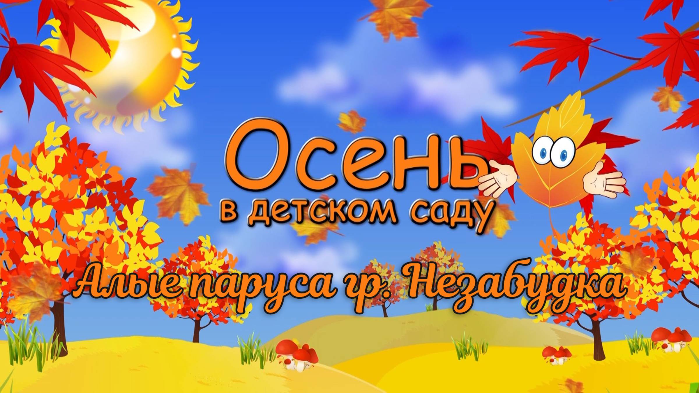 клип (Листик, листик, листопад)Незабудка