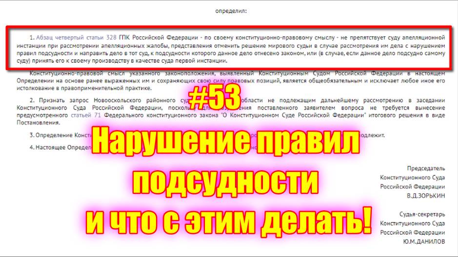 #53 Нарушение правил подсудности! Как быть, куда писать и что делать в такой ситуации!