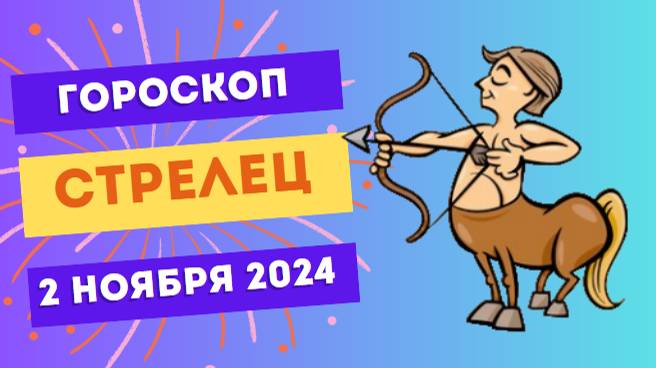 Стрелец ♐ – В поисках новых впечатлений! Гороскоп на сегодня, 2 ноября 2024