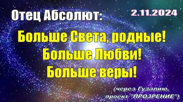 Послание Отца Абсолюта от 2 ноября 2024 г. (через Гузалию)