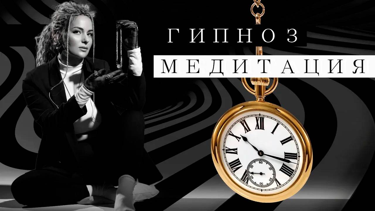 Гипноз от негативных мыслей ПОЛНОЕ ОЧИЩЕНИЕ
