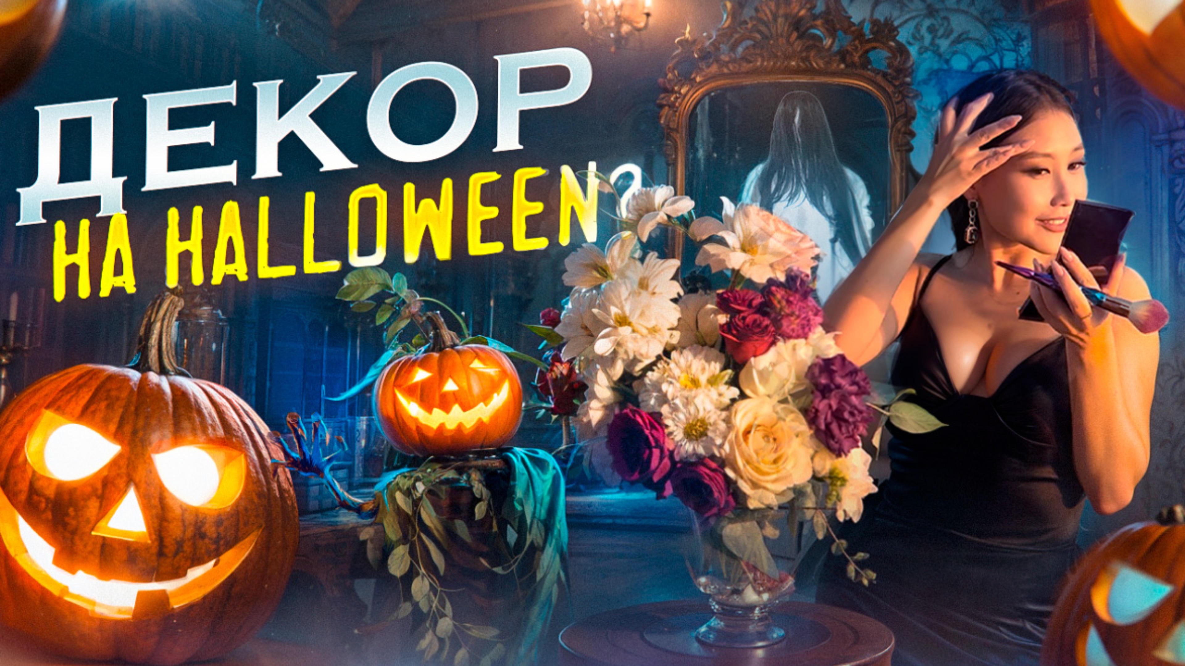 ДЕКОР НА HALLOWEEN| H&M Home, Hamleys