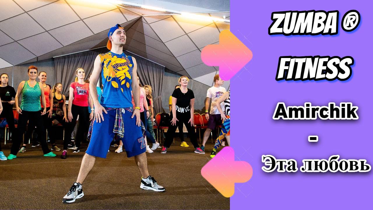 Amirchik - Эта любовь | ZUMBA | POP |Александр Бадальянц