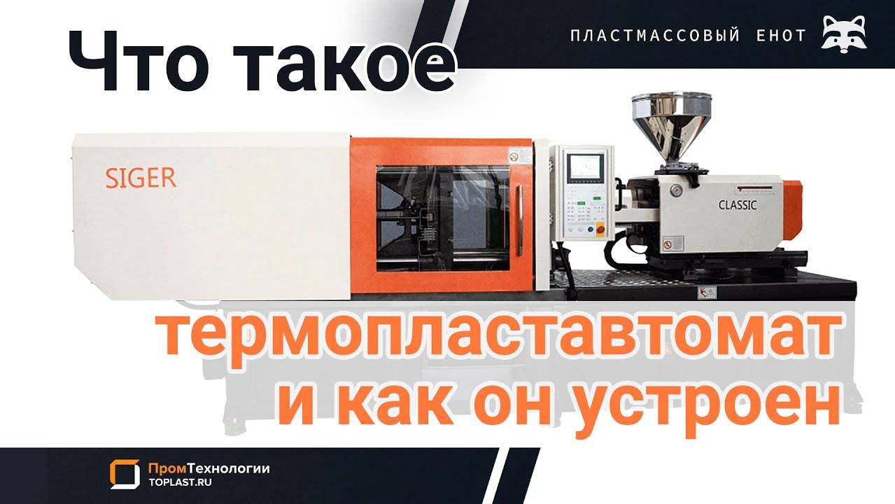 Что такое термопластавтомат и как он устроен