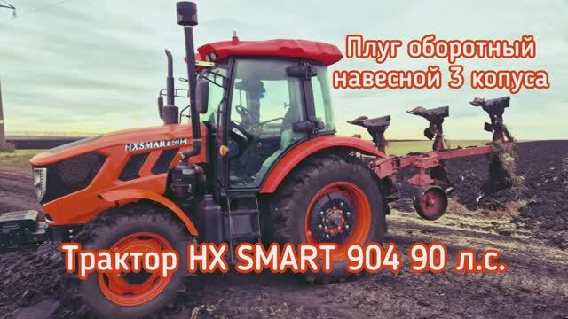 Трактор HX SMART 904 работает с 3-х корпусным оборотным плугом.