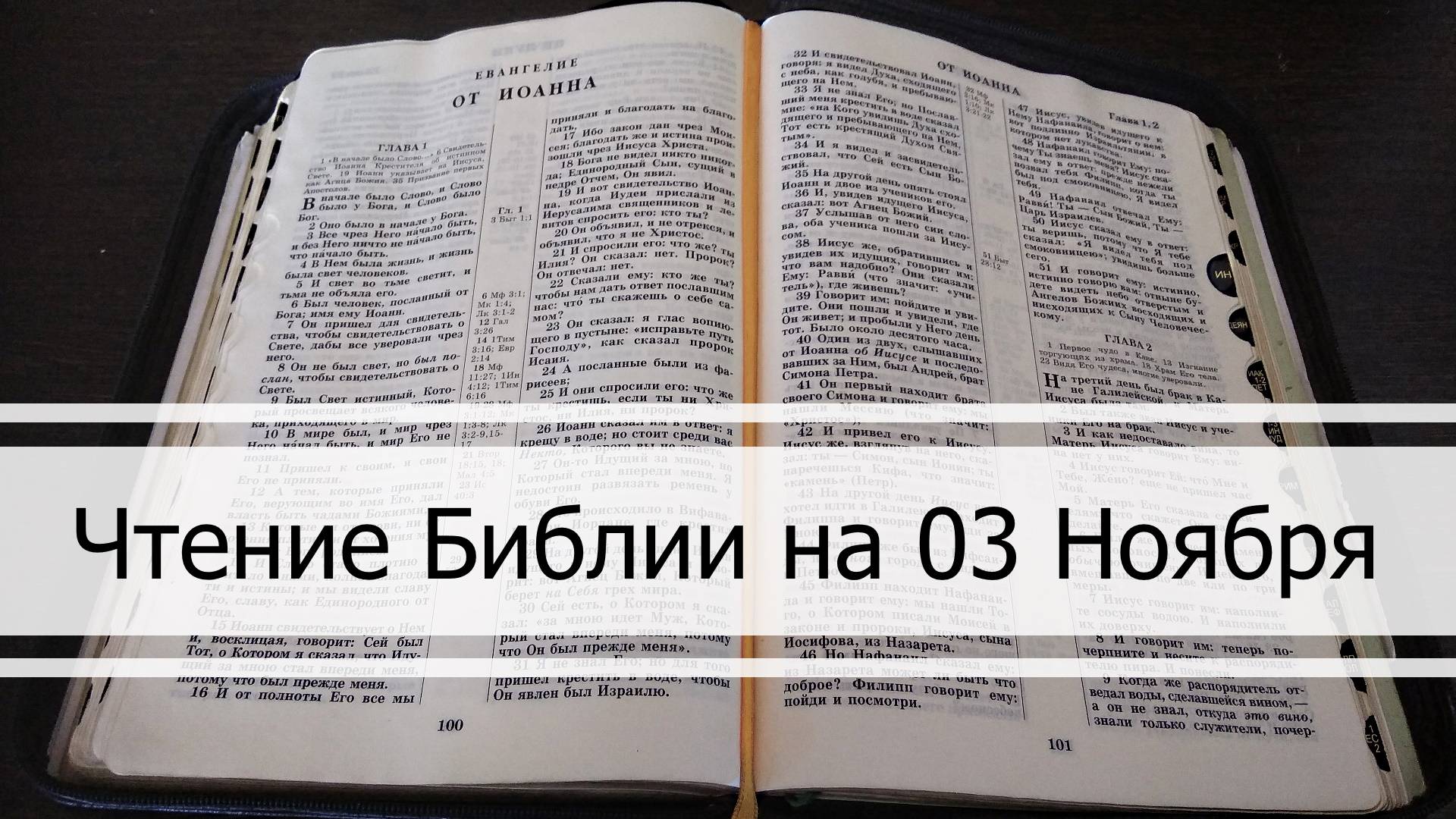 Чтение Библии на 03 Ноября: Псалом 124, Евангелие от Иоанна 1, 2 Паралипоменон 36, Книга Иеремии 27