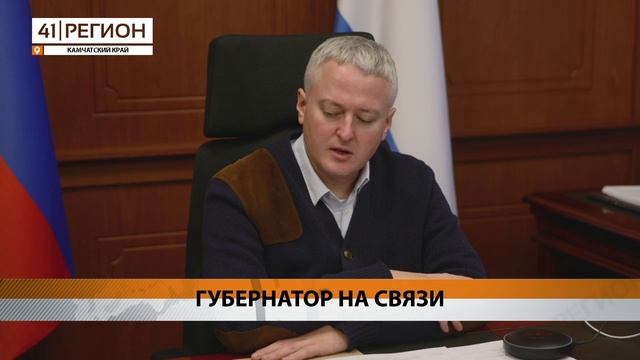 ГУБЕРНАТОР ПРОВЁЛ ОБЗВОН ЖИТЕЛЕЙ КАМЧАТКИ, КОТОРЫЕ ОБРАЩАЛИСЬ НА ПРЯМУЮ ЛИНИЮ