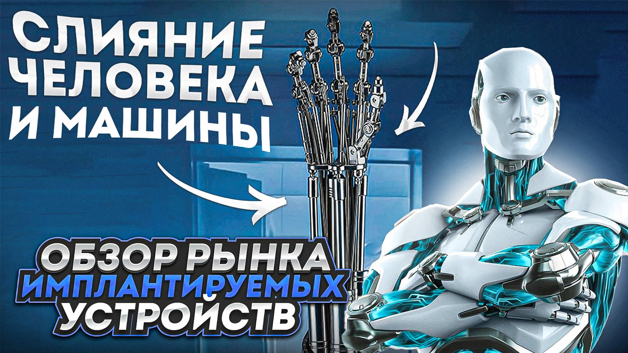 Слияние человека и машины. Обзор рынка имплантируемых устройств