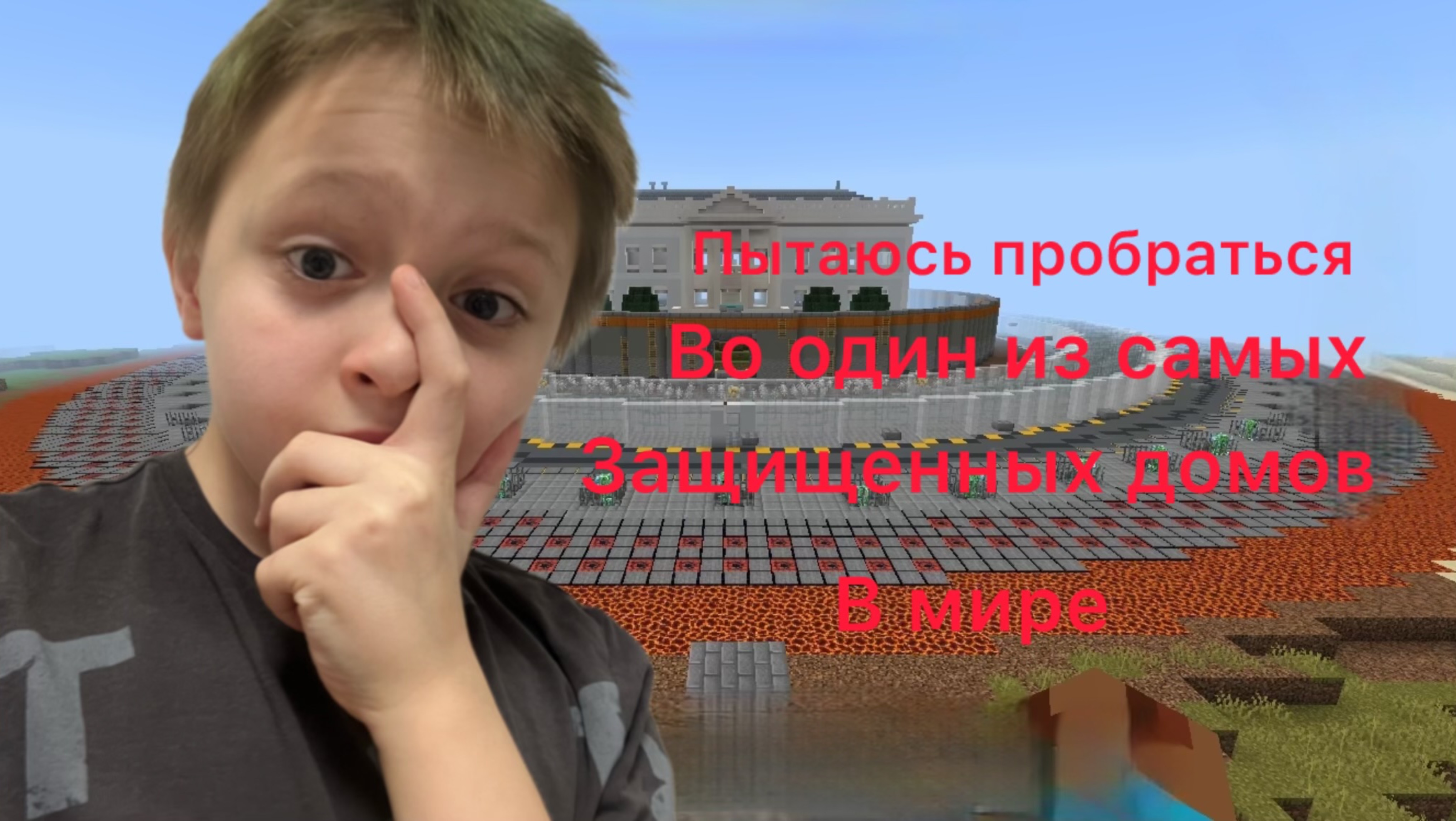 Пытаюсь пробраться в самый защищенный дом в Minecraft