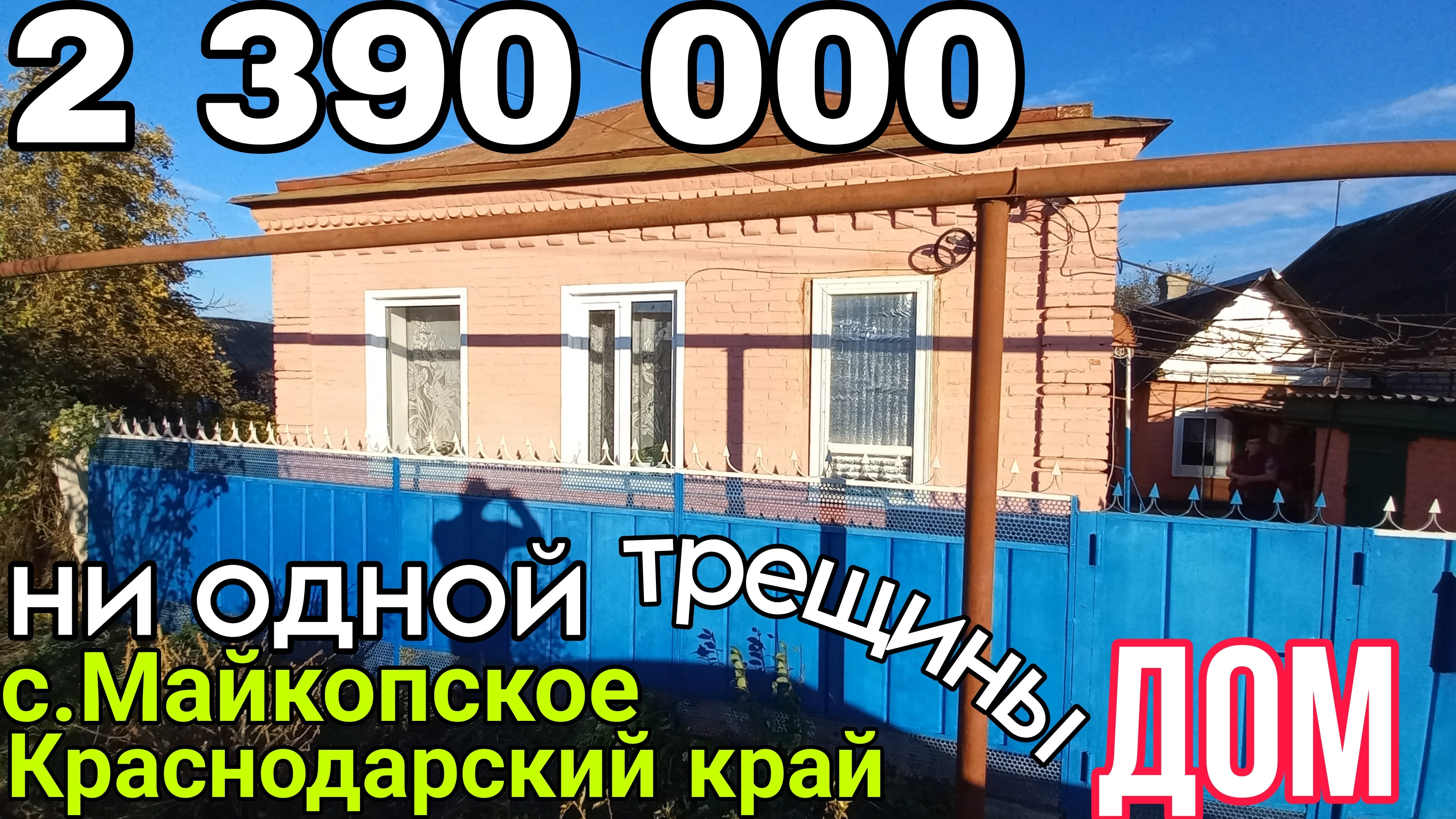 В Доме на Юге ни одной трещины | 200 м до Озера | ВСЕГО 2 390 000 руб. | Тел.8 918 291 42 47