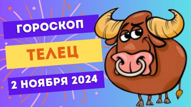 Телец ♉ – День наслаждений и отдыха! Гороскоп на сегодня, 2 ноября 2024