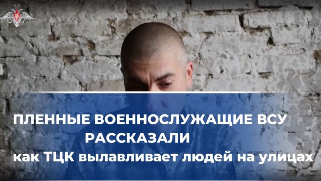 ПЛЕННЫЕ ВОЕННОСЛУЖАЩИЕ ВСУ рассказали, как ТЦК вылавливает людей на улицах