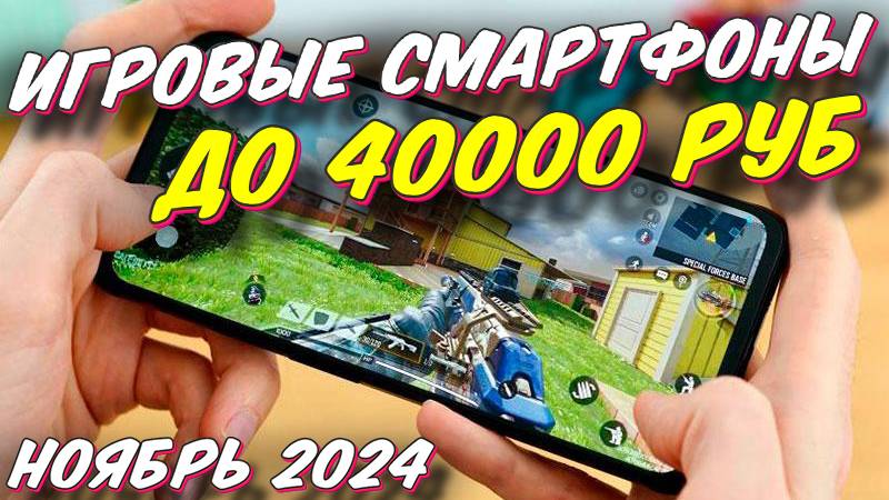 ИГРОВЫЕ СМАРТФОНЫ ДО 40000 РУБ 2024 ГОД