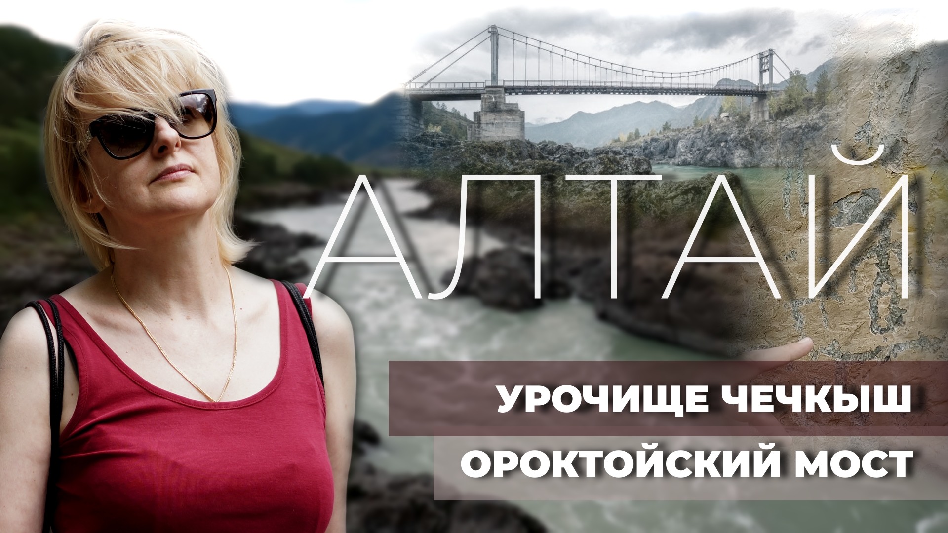 Долина Горных Духов - Урочище Чечкыш. Ороктойский мост. Горный Алтай. Сибирь. Россия. 4К