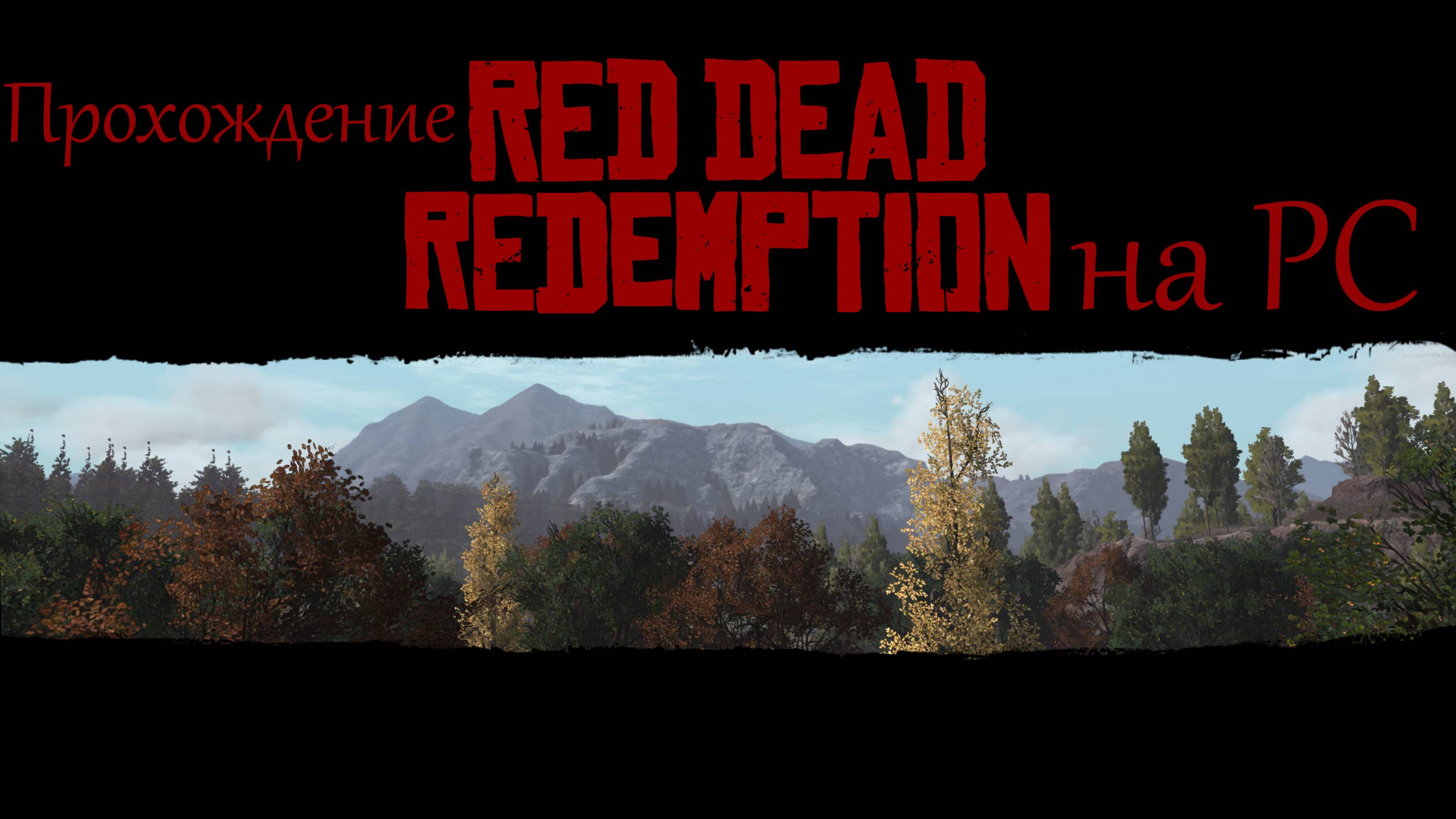 Прохождение Red Dead Redemption на пк,часть №1