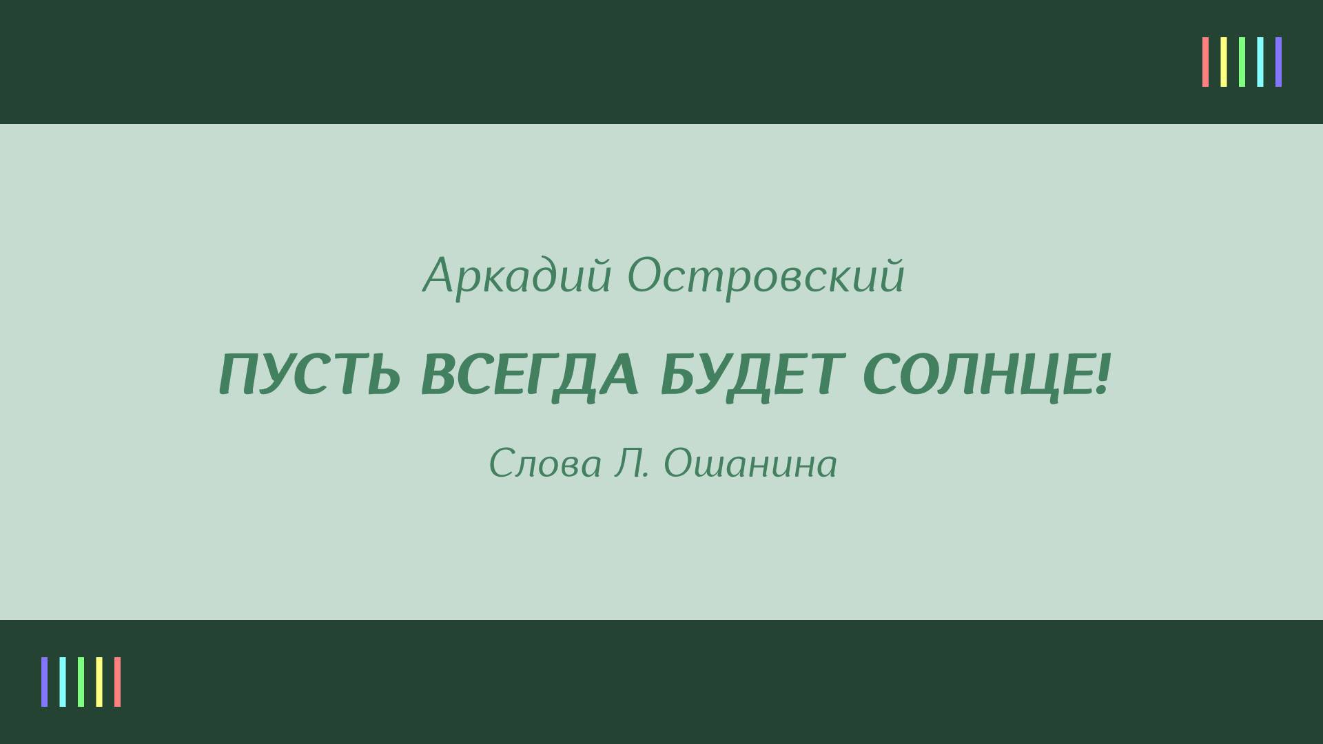 О. Анофриев — Пусть всегда будет солнце!