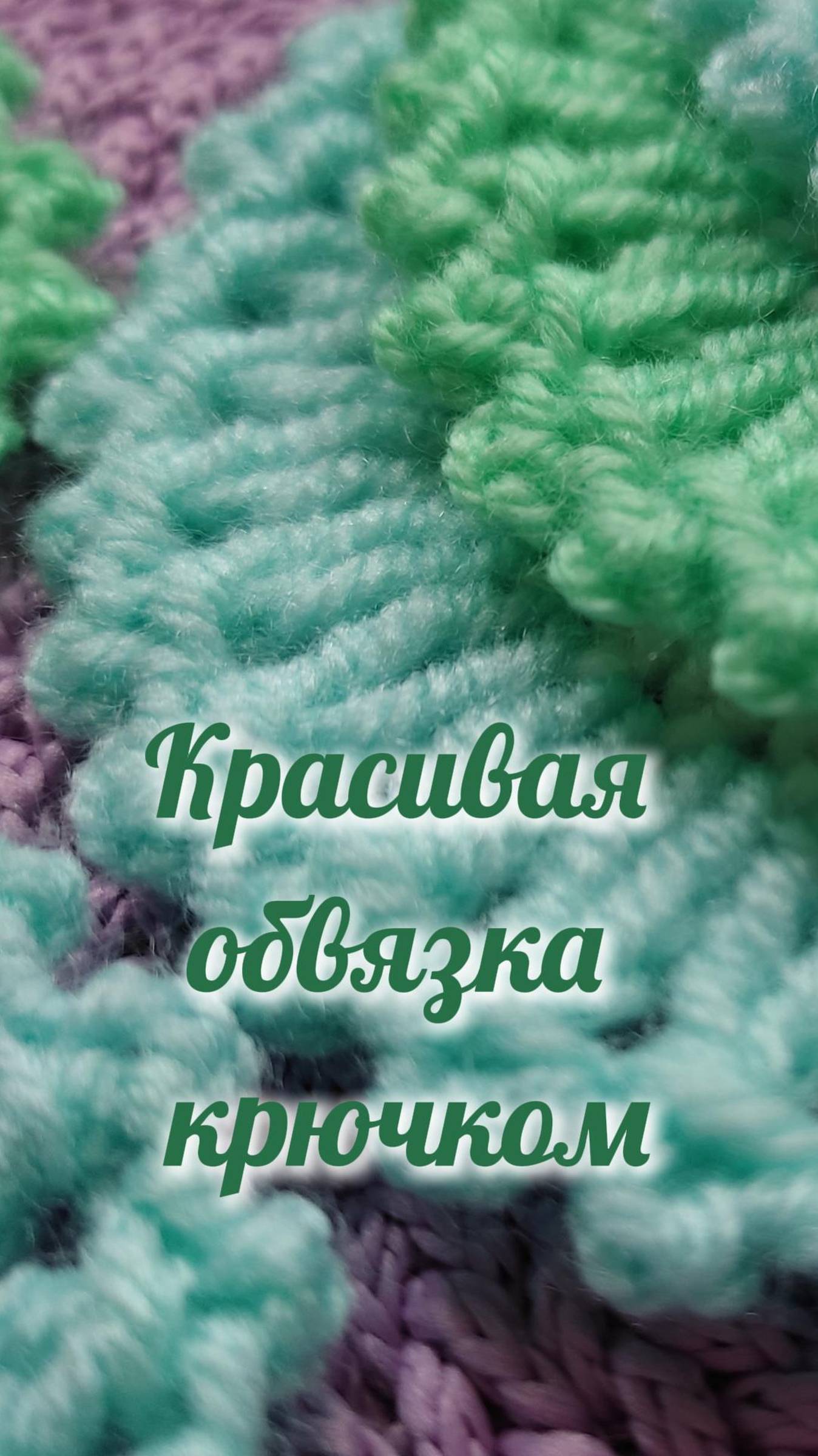 Необычная и красивая обвязка #Shorts #easy #crochet #crocheting #tutorial #вязание #вязаниекрючок