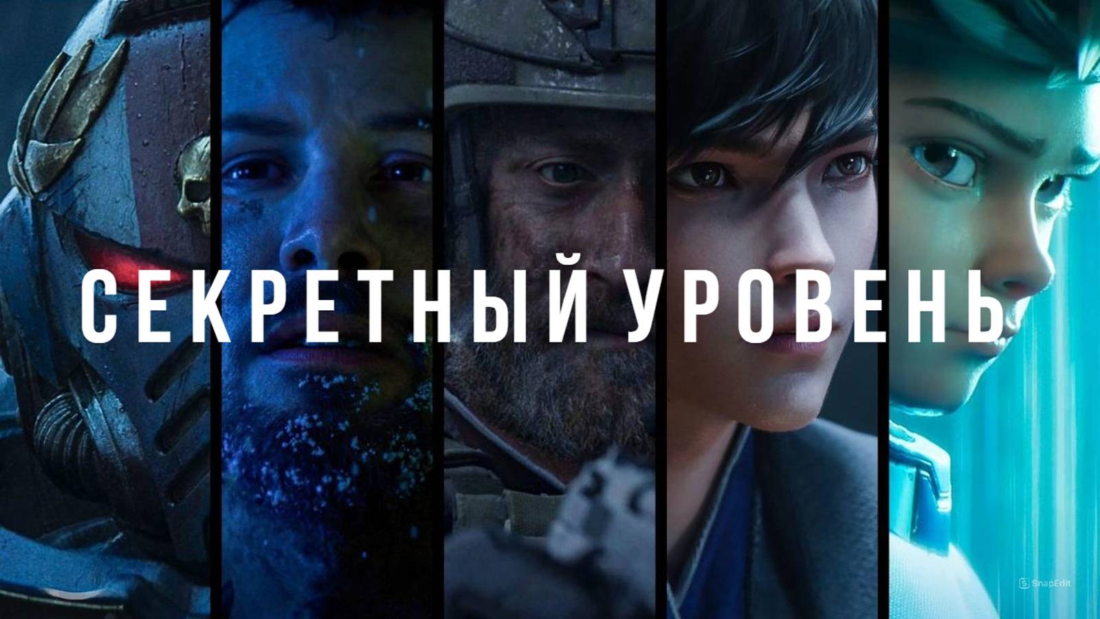 Секретный уровень Русский трейлер 2024