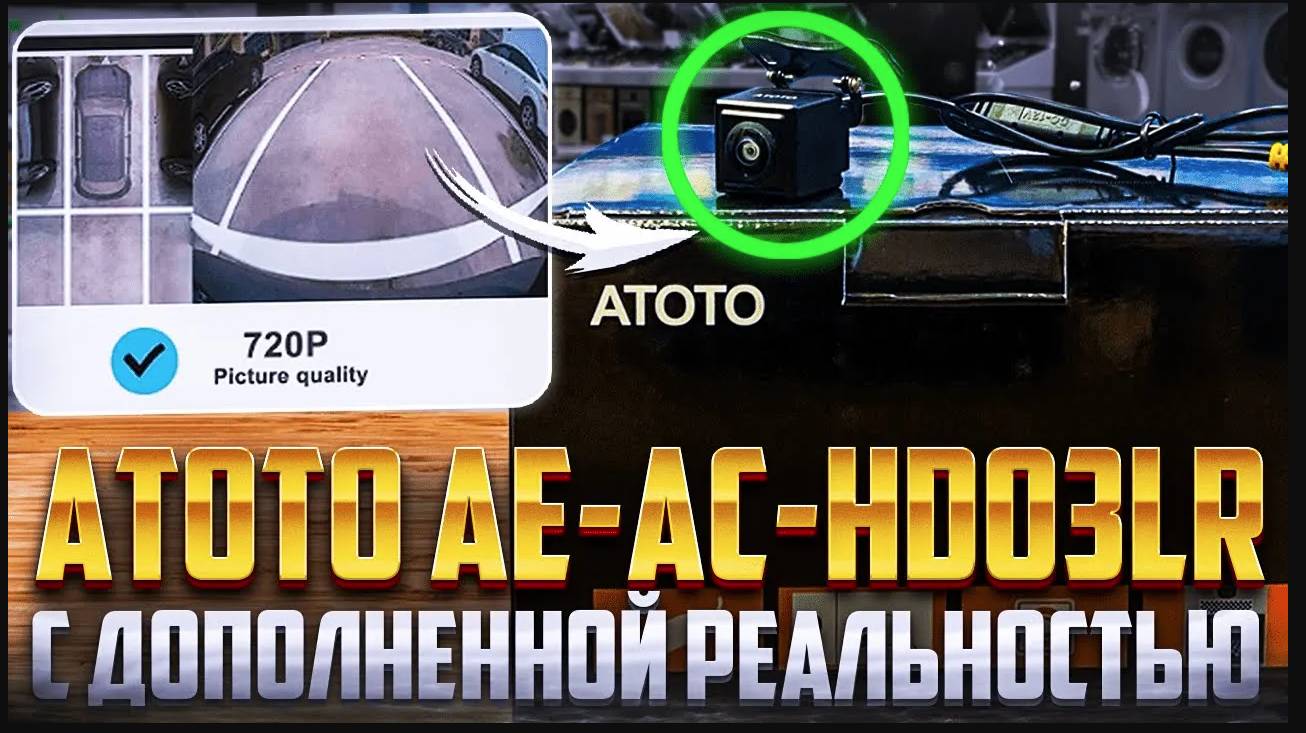 Обзор ATOTO AE-AC-HD03LR