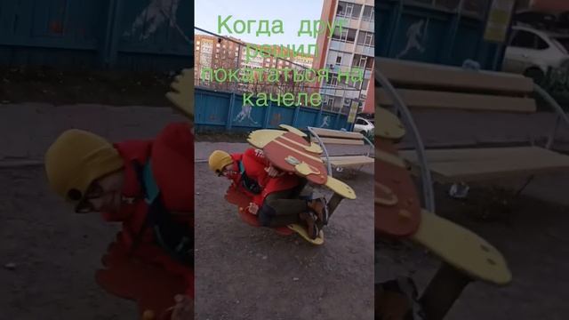 Когда друг решил покататься на качелях