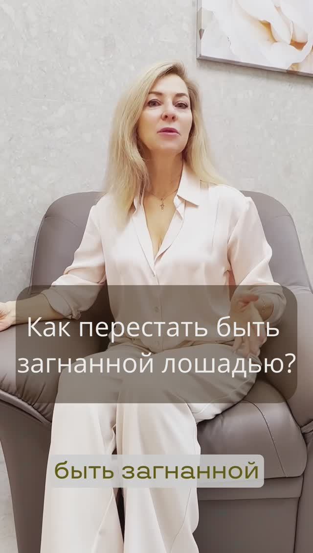 Как перестать быть загнанной лошадью и работающей женщиной?