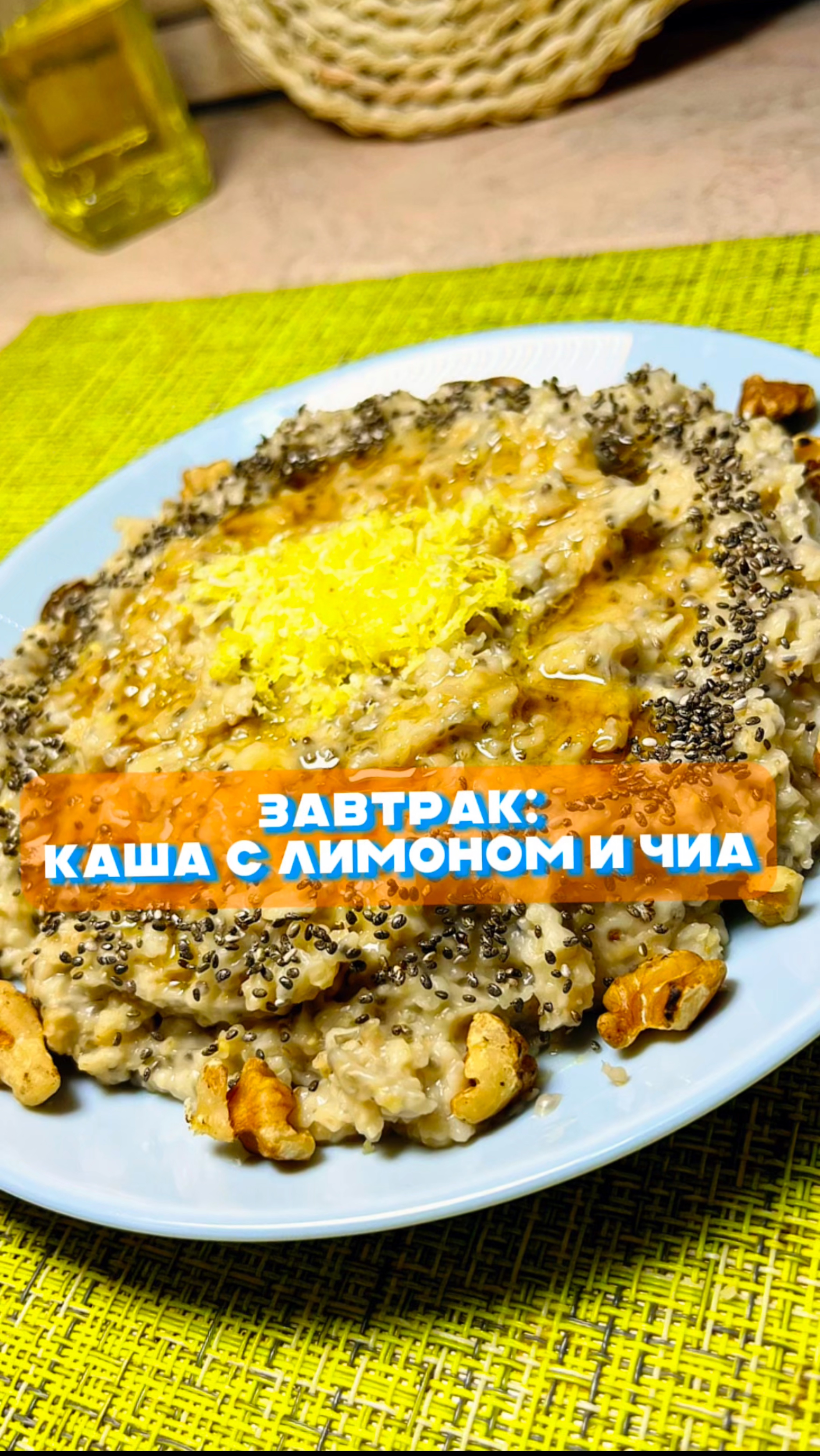 Каша с лимоном и чиа