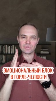 Эмоциональный блок в горле - челюсти