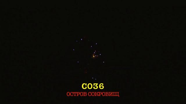 С036 ОСТРОВ СОКРОВИЩ (27 залпов, 0.8"-1")