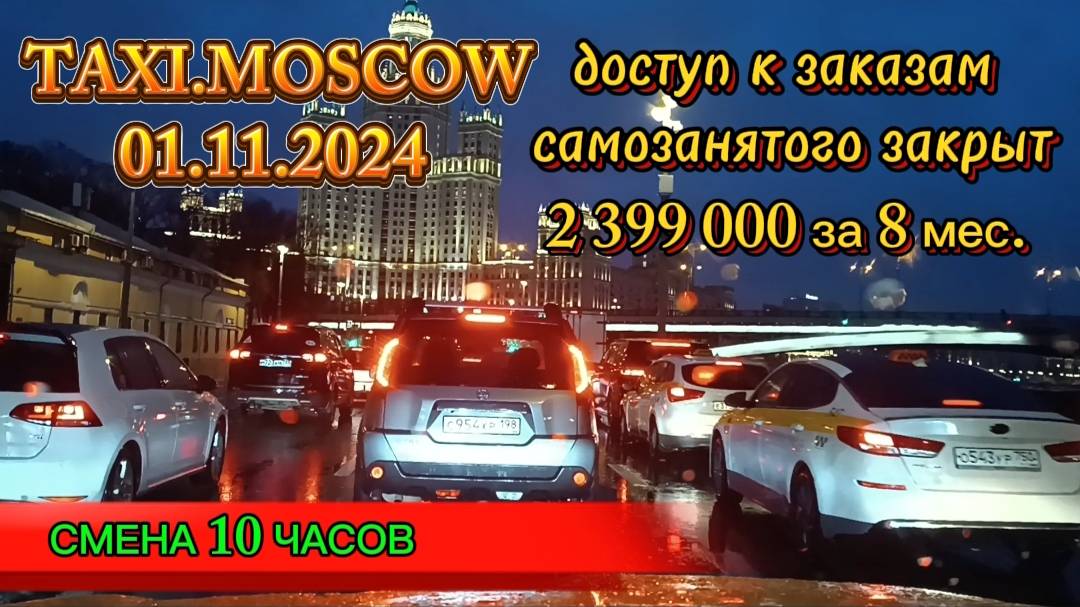 01 НОЯБРЯ 2024 г. ТАКСИ.МОСКВА. смена 10 часов