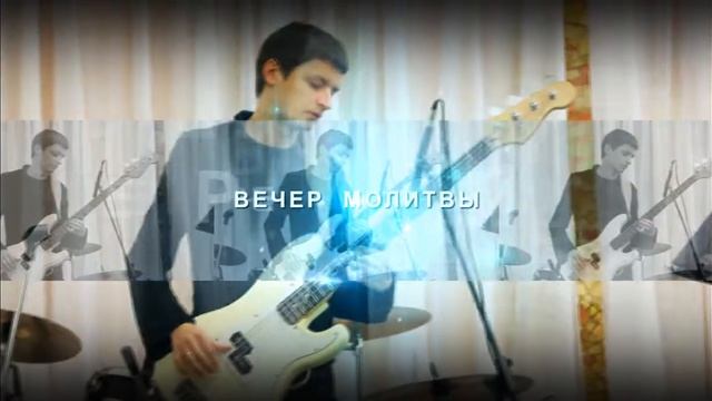 Вечер хвалы и поклонения трейлер