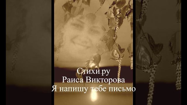 Я напишу тебе письмо
Слова: Раиса Викторова (Стихи.ру)