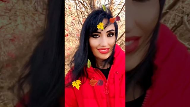 Как осенние листья 🍁