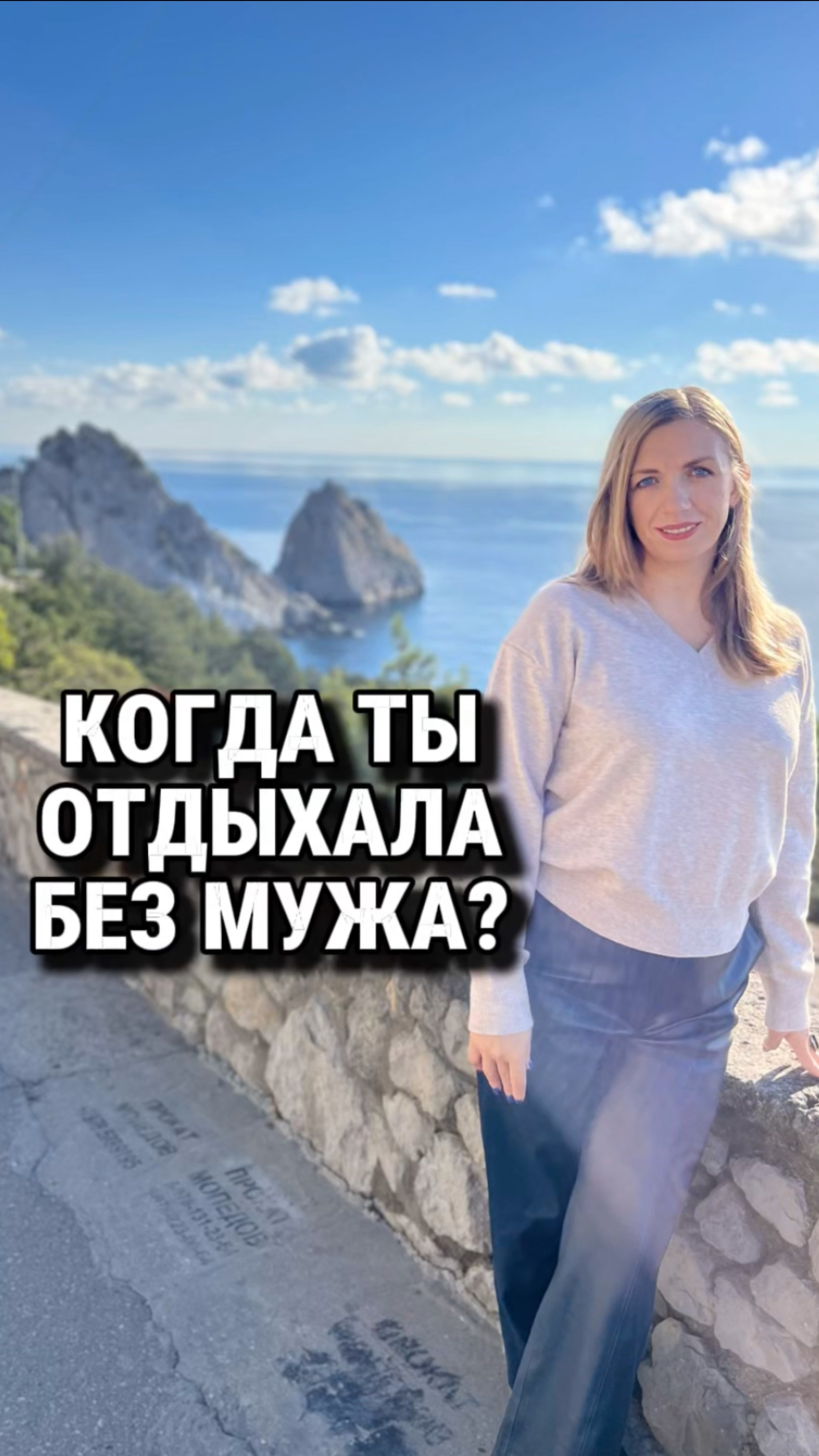 Когда ты последний раз отдыхала без мужа ? 
Ответь себе только честно.