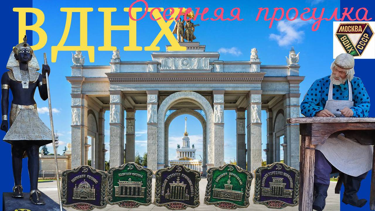 Снова на ВДНХ. Пройдем до Мичуринских садов.