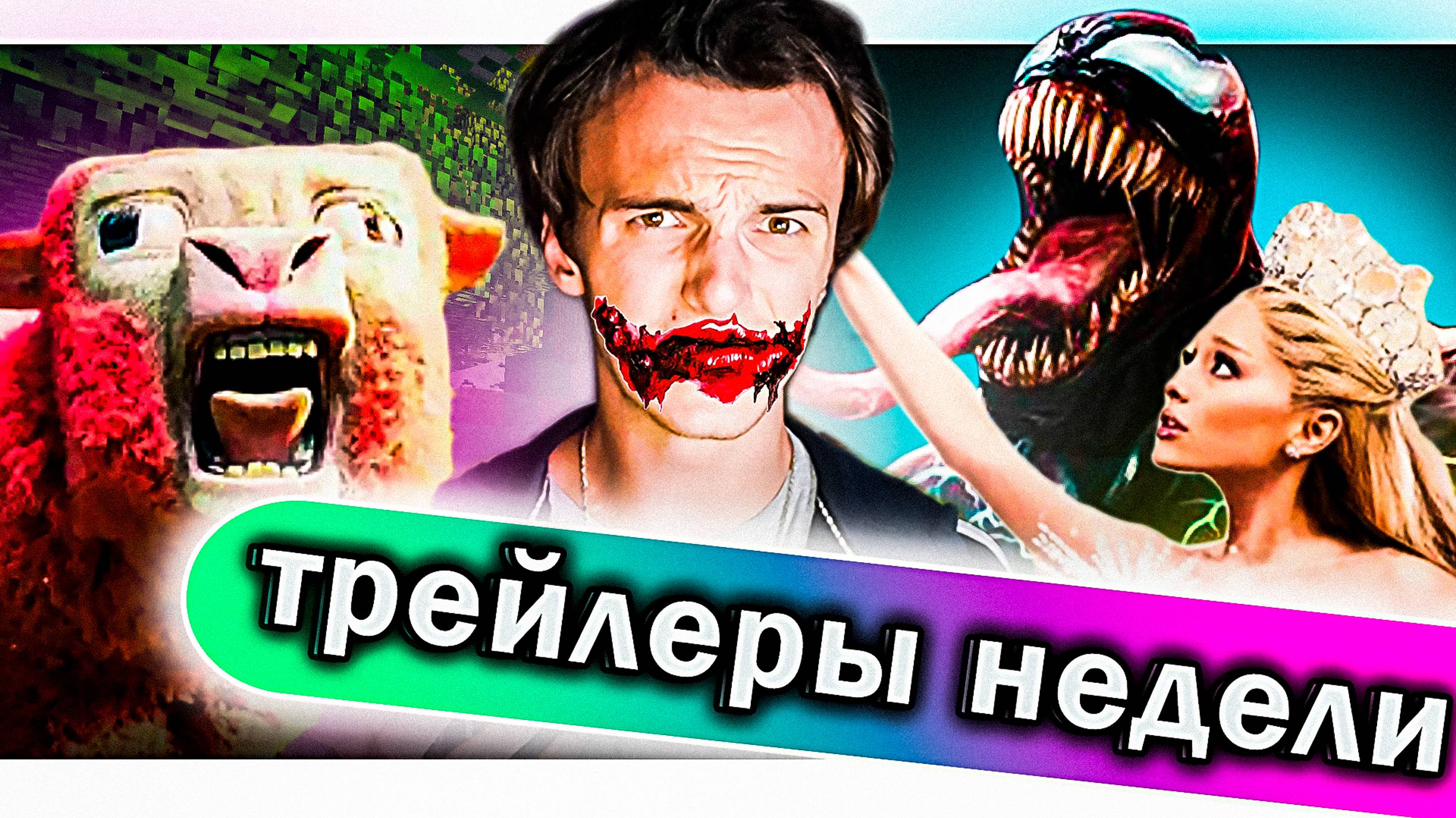 ОБЗОР ТРЕЙЛЕРЫ НЕДЕЛИ : Веном 3 / Майнкрафт / Злая / Аркейн 2 сезон / Улыбка 2
