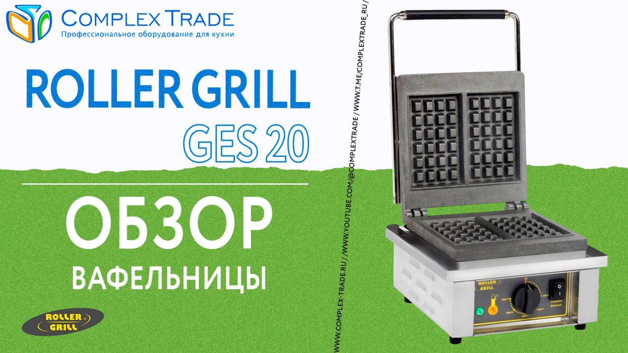 Roller Grill GES 20 - Обзор вафельницы